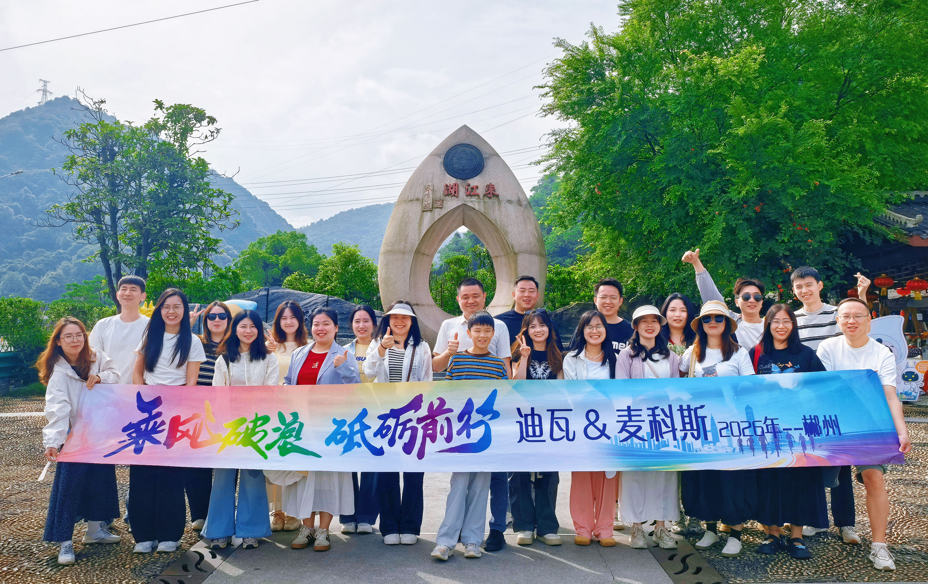 凝心聚力赴山海，迪瓦/ag真人平台2天1夜郴州团建圆满收官